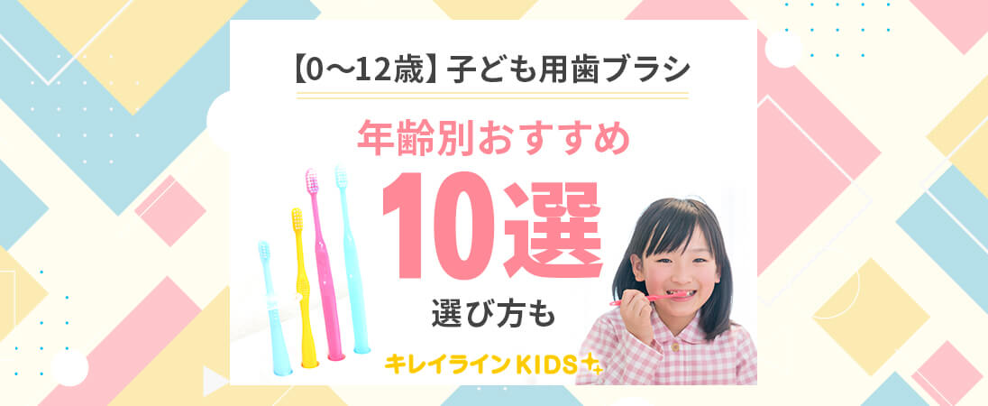 子供用歯ブラシはどう選ぶ？年齢別の選び方やおすすめアイテムを紹介し